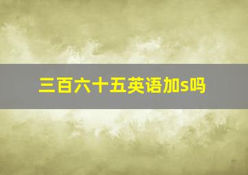 三百六十五英语加s吗