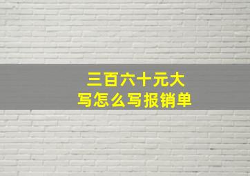 三百六十元大写怎么写报销单