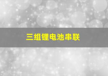 三组锂电池串联