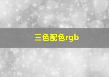 三色配色rgb