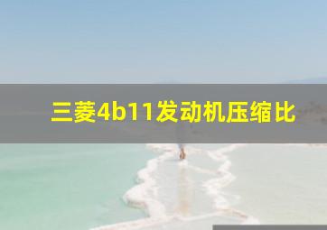 三菱4b11发动机压缩比