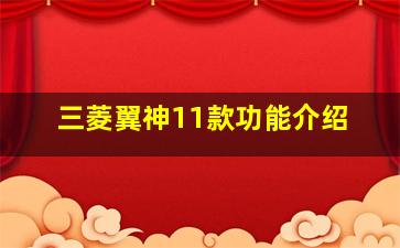 三菱翼神11款功能介绍