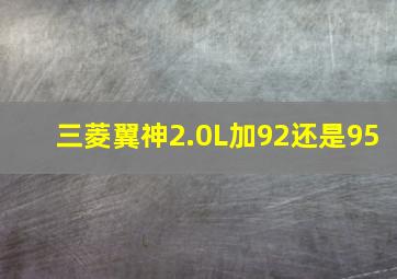 三菱翼神2.0L加92还是95