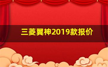 三菱翼神2019款报价