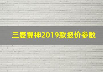 三菱翼神2019款报价参数