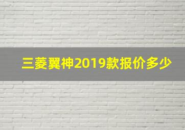 三菱翼神2019款报价多少