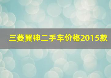 三菱翼神二手车价格2015款