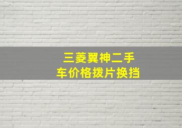 三菱翼神二手车价格拨片换挡