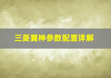 三菱翼神参数配置详解