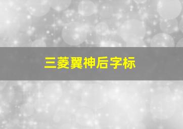 三菱翼神后字标