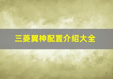 三菱翼神配置介绍大全