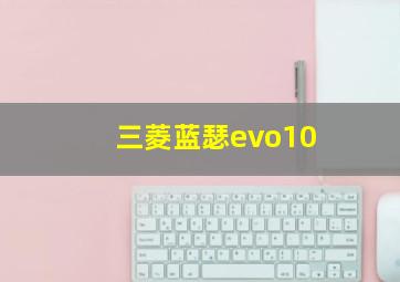 三菱蓝瑟evo10