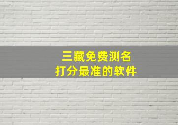 三藏免费测名打分最准的软件