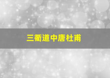 三衢道中唐杜甫