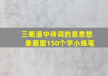 三衢道中诗词的意思想象画面150个字小练笔