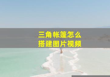 三角帐篷怎么搭建图片视频