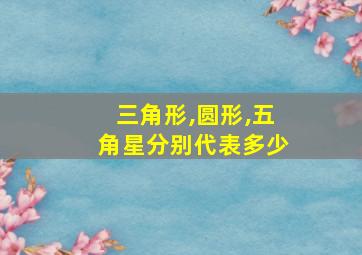 三角形,圆形,五角星分别代表多少