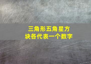 三角形五角星方块各代表一个数字