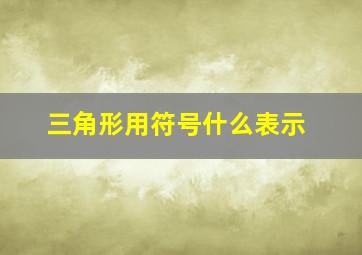 三角形用符号什么表示