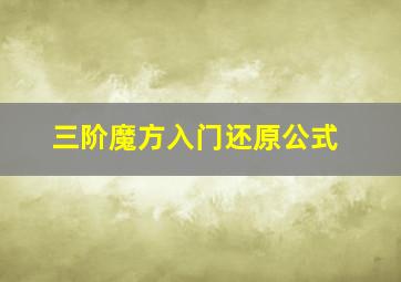 三阶魔方入门还原公式