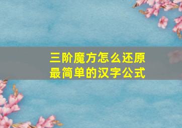 三阶魔方怎么还原最简单的汉字公式