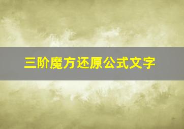 三阶魔方还原公式文字