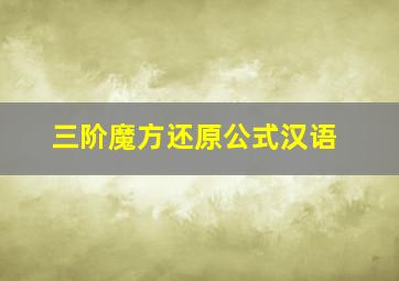 三阶魔方还原公式汉语