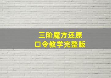 三阶魔方还原口令教学完整版