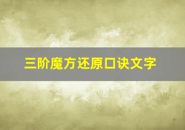 三阶魔方还原口诀文字