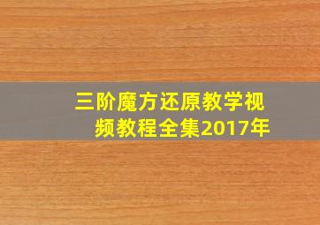 三阶魔方还原教学视频教程全集2017年