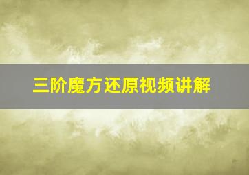 三阶魔方还原视频讲解