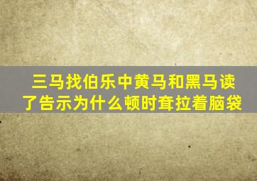 三马找伯乐中黄马和黑马读了告示为什么顿时耷拉着脑袋