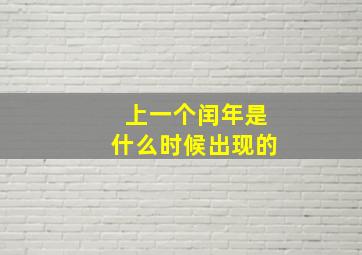 上一个闰年是什么时候出现的