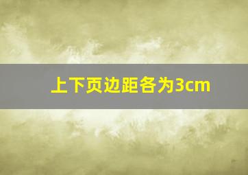 上下页边距各为3cm