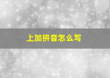 上加拼音怎么写