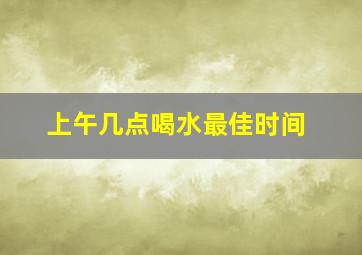 上午几点喝水最佳时间