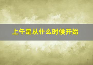 上午是从什么时候开始