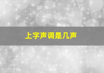 上字声调是几声