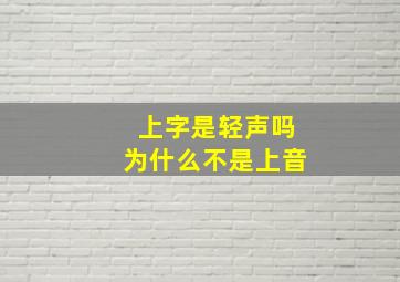 上字是轻声吗为什么不是上音