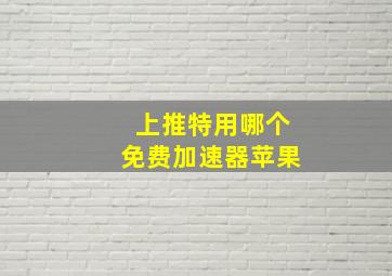 上推特用哪个免费加速器苹果