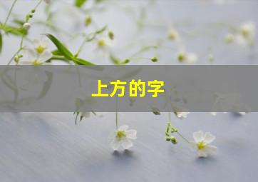 上方的字