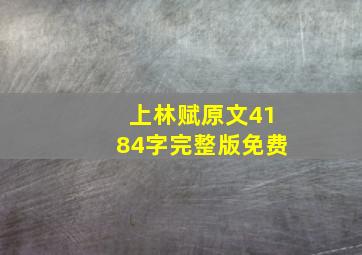 上林赋原文4184字完整版免费