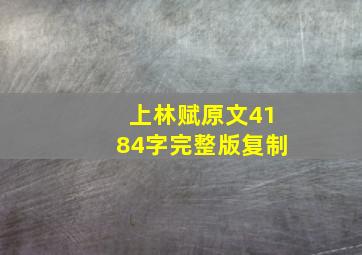 上林赋原文4184字完整版复制