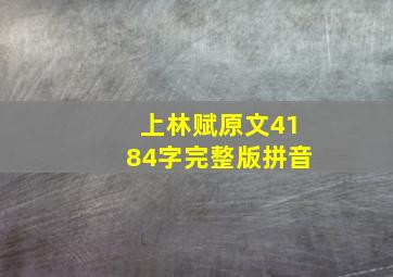 上林赋原文4184字完整版拼音