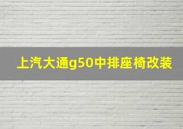 上汽大通g50中排座椅改装