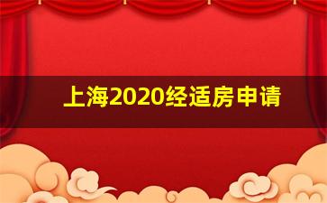 上海2020经适房申请