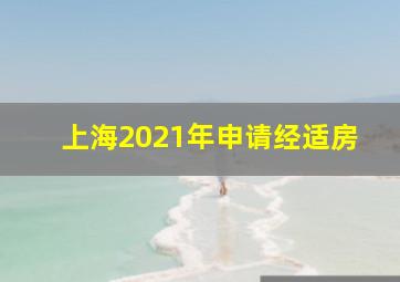 上海2021年申请经适房