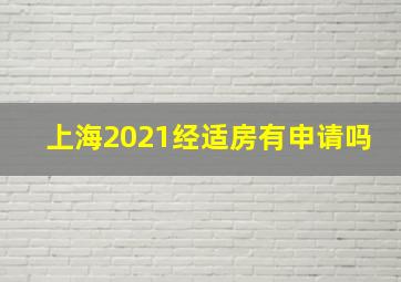 上海2021经适房有申请吗