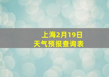 上海2月19日天气预报查询表