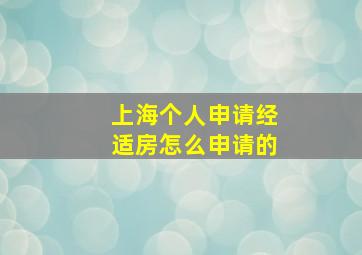 上海个人申请经适房怎么申请的